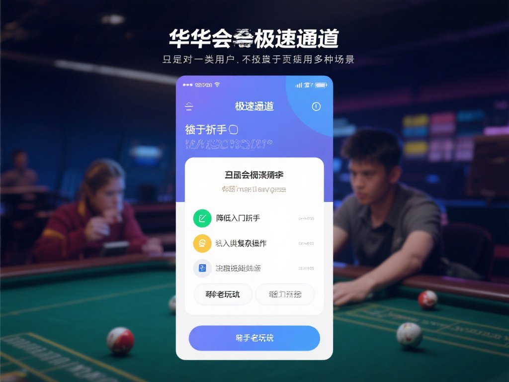 华体会极速通道并非只针对某一类用户，而是适用于多种