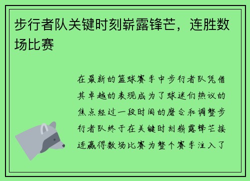 步行者队关键时刻崭露锋芒，连胜数场比赛