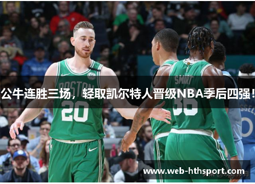 公牛连胜三场，轻取凯尔特人晋级NBA季后四强！