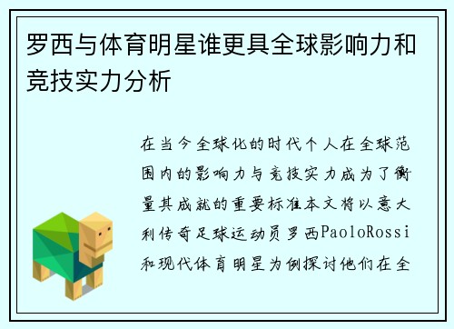 罗西与体育明星谁更具全球影响力和竞技实力分析