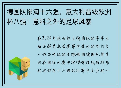 德国队惨淘十六强，意大利晋级欧洲杯八强：意料之外的足球风暴