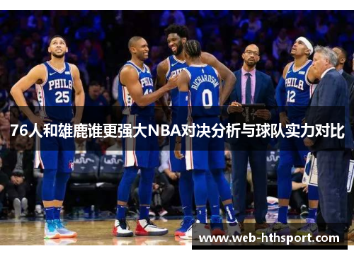 76人和雄鹿谁更强大NBA对决分析与球队实力对比
