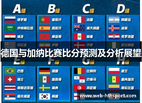 德国与加纳比赛比分预测及分析展望