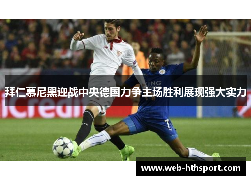 拜仁慕尼黑迎战中央德国力争主场胜利展现强大实力