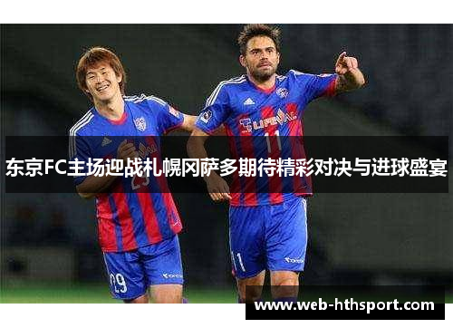东京FC主场迎战札幌冈萨多期待精彩对决与进球盛宴