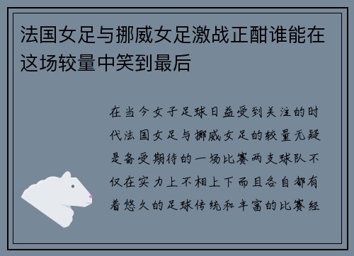 法国女足与挪威女足激战正酣谁能在这场较量中笑到最后